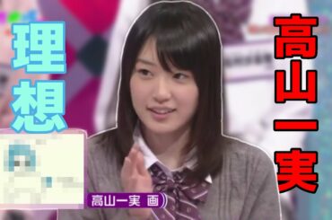 高山一実が描いた理想なペットはほぼ怪獣