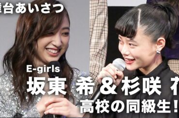 同級生の杉咲花とE-girls坂東希、約束した夢叶え同じ舞台で再会！映画『パーフェクトワールド 君といる奇跡』パーフェクトナイト その2