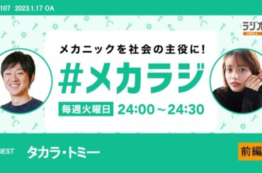 タカラ・トミー　【森日菜美の #メカラジ​ 2023/1/17 OA】