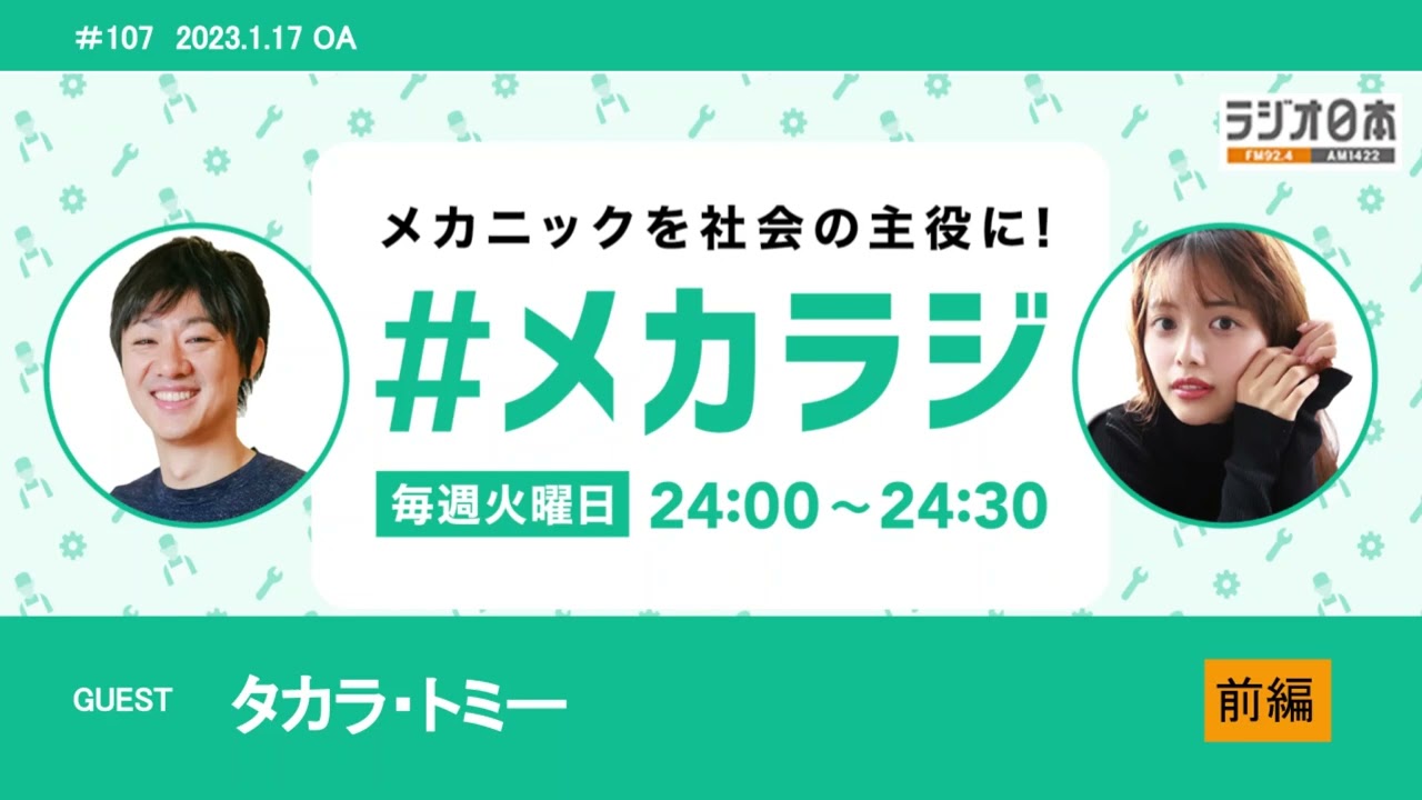 タカラ・トミー 【森日菜美の #メカラジ 2023/1/17 OA】 タカラ・トミー 【森日菜美の #メカラジ 2023/1/17 OA】