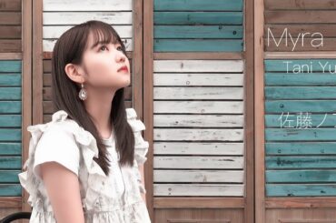 【歌ってみた】Myra / Tani Yuuki (Covered by佐藤ノア)【女性が歌う】