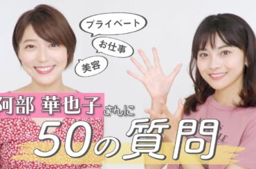 【コラボ】阿部華也子さんに50の質問💟美容/ファッション・私生活・仕事などなど！