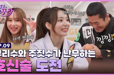 [SUB] (전)세계 6위  김동현에게 배우는 걸그룹 최초 만두귀 비법?!🥟 주짓수 뽀개기👊🏻   │ [겁도 없꾸라] EP.09