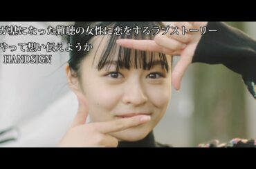 恋愛実話シリーズ第四弾「どうやって想い伝えようか」HANDSIGN