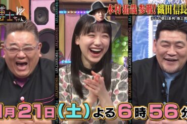1月21日（土）サンドウィッチマン＆芦田愛菜の博士ちゃん 木村拓哉参戦！織田信長は英雄か？悪魔か？2時間SP