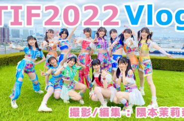 【VLOG】虹コンのTIF2022