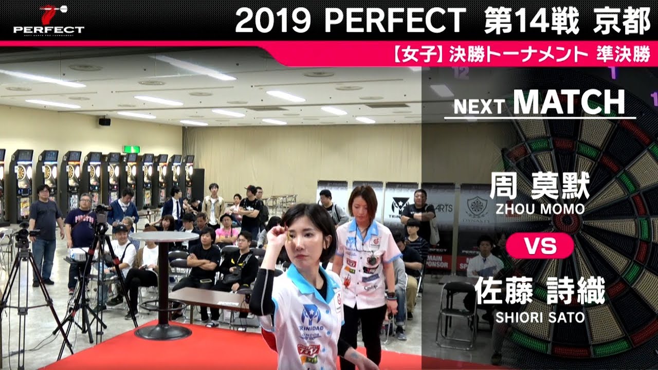 周莫默 VS 佐藤詩織【女子準決勝】2019 PERFECTツアー 第14戦 京都 周莫默 VS 佐藤詩織【女子準決勝】2019 PERFECTツアー 第14戦 京都