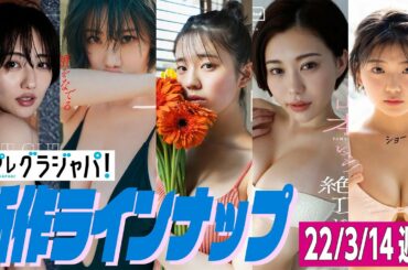 【グラジャパ！新作LINE UP】2022/3/14週発売＜奥山かずさ、鈴木ふみ奈、菊地姫奈、山本ゆう、大熊杏優＞