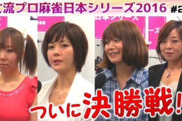 【麻雀】女流プロ麻雀日本シリーズ2016 決勝１回戦