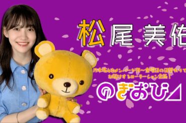 【のぎおび】松尾美佑の柔らかな雰囲気で癒やされよう【松尾美佑（乃木坂46）】