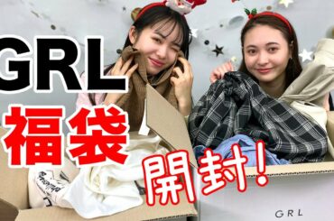 1999円の『GRL』福袋を、Seventeenモデルが開封してみた！