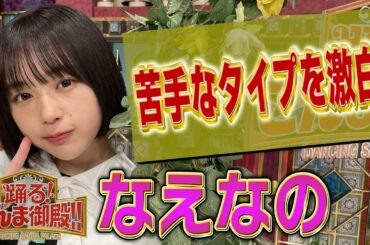 【なえなの】苦手なタイプの人を激白！【踊る!さんま御殿!!公式】