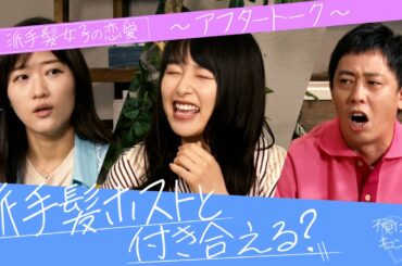 【アフタートーク】ドラマ「黒髪じゃなきゃダメですか？」ヒコロヒー・桜井日奈子・さらば森田