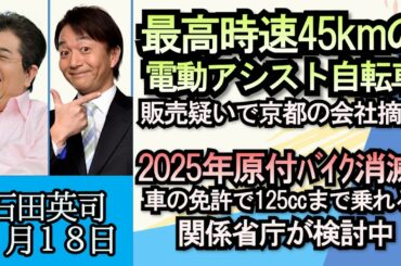 石田英司「最高時速４５kmの電動アシスト自転車を販売疑いの会社摘発」「グリーントラストフォーメーション推進法案の概要判明」「日本の食卓で進む、梅干し離れ」１月１８日