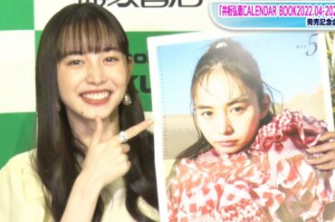 “仮面ライダー美女”井桁弘恵がカレンダー発売　挑戦したい料理は「ブリ大根」