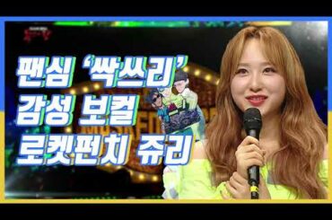 【피피PICK】노력하는 쥬리쥬 칭찬해♡ 팬심 싹스리한 로켓펀치 쥬리(Juri,高橋朱里)  | 복면가왕 | TVPP