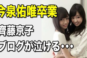 【欅坂46】齊藤京子、今泉佑唯の卒業についてブログを更新「ずーみんがいたから私はけやき坂46になりました」