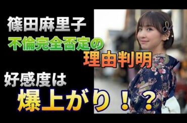 【不倫】篠田麻里子さんの好感度が何故か上がる。