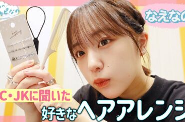 【JC・JKに聞いた】好きなヘアアレンジ調査!👩 ミニコーナーではアイロンのいらないヘアアレンジを実践!✨〔なえなののブカピなの〕