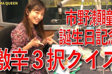 【祝！】市野瀬瞳の誕生日がサンタの日なので3択クイズで祝ってみた【DRAMA QUEEN】