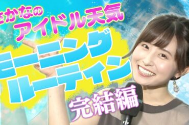 さかなの アイドル天気モーニングルーティン 完結編！