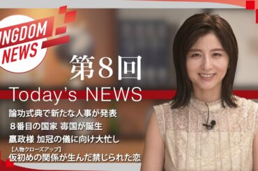 第8回：キングダムニュース【第4シリーズ】＜7月17日（日）放送回＞