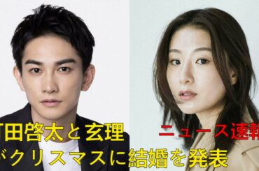 ニュース速報 町田啓太と玄理 がクリスマスに結婚を発表 Japantoday official