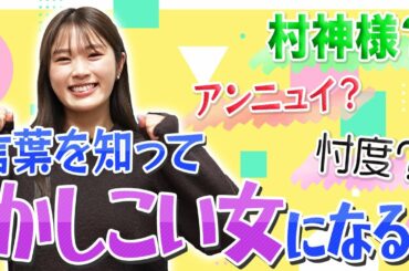 【クイズ】2023年は賢い女性になります！！意外と難しい単語クイズに挑戦！