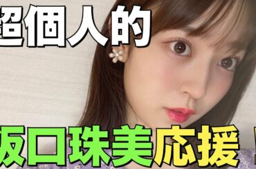 【超個人的】阪口珠美バスラ一部欠席報告。たまちゃん応援動画
