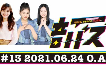 ABCラジオ【増田紗織とつばきファクトリー岸本ゆめのと秋山眞緒の音バズ】＃13（2021年6月24日）