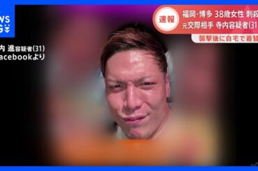 1人で歩いていたのを見つけ…寺内進容疑者(31)逮捕　襲撃後に自宅で着替えか　博多駅前女性殺害事件｜TBS NEWS DIG