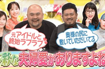 【切り抜き】鬼越トマホークが鬼のろけ＆ファンと××で大ブーイング