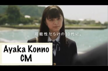 紺野彩夏 CM集 “最新！読売中高生新聞「告白」”【女優】Ayaka Konno