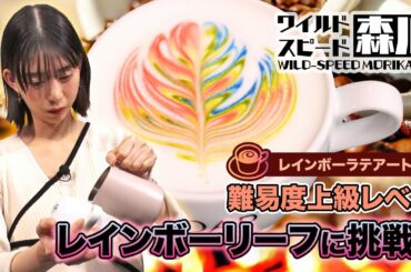 ワイルド・スピード森川 大苦戦！レインボーラテアートに挑戦 #3