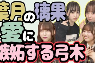 璃果の一番になりたい葉月、葉月の一番になりたい弓木