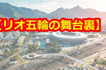 【リオ五輪の舞台裏】柔道選手をア然とさせた〇○氏のKY行動や錦織をムッとさせた・・・！