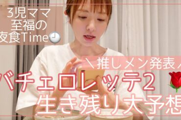 【バチェロレッテ２】男性のことをあーだこーだ言って予想してるだけの夜食動画【バチェラー】