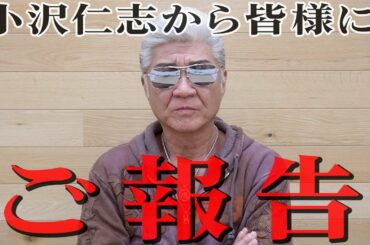 小沢仁志から大事なご報告。