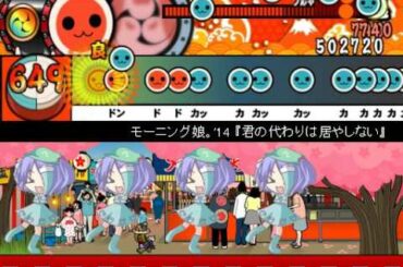 モーニング娘。'14 『君の代わりは居やしない』(創作譜面)