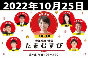 『赤江珠緒たまむすび』出演者 : 赤江珠緒/山里亮太 2022.10.25