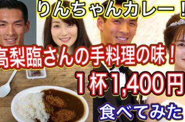 高梨臨の手料理の味「りんちゃんカレー」1杯1400円！槙野智章家特製を食べてみた！Jリーグ日本代表浦和レッズヴィッセル神戸＃Jリーグ＃高梨臨＃浦和レッズ＃DAZN＃ヴィッセル神戸＃手料理