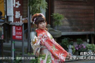 佐野ひなこ☆一足早い成人式