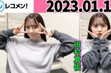 レコメン 田村真佑【乃木坂46】 2023年01月18日
