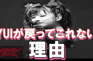 【BABYMETAL】YUIはなぜ戻ってこない？SUMETALの支配？それともMOAMETALが食べちゃったの？【海外の反応】