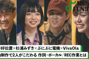 【蔦谷好位置&杉浦みずき】ぷにぷに電機とVivaOlaの制作のインスピレーションとは / ぷにぷに電機が言葉を拾う方法【MUSIC FUN!IVY】