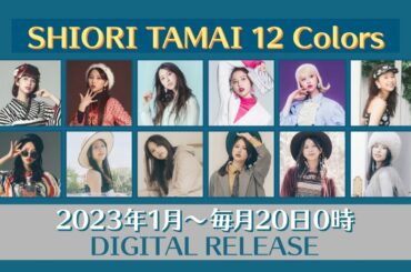 玉井詩織12ヶ月連続ソロ曲プロジェクト『SHIORI TAMAI 12 Colors』特報ムービー
