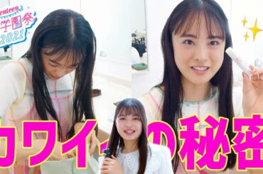 【撮影の裏側】大友花恋の“かわいい”の秘密を調査してみた【ST♡ロート美容部】