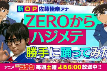 【ZEROからハジメテ/名探偵コナン】読売テレビ 佐藤アナが新OPを勝手に踊ってみた!!【オリジナル振付】│放送1000回記念企画