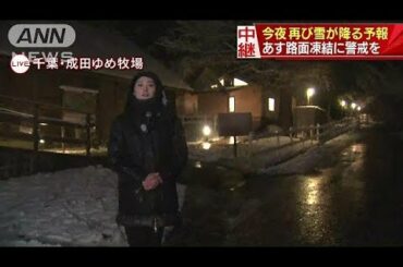 あす朝の凍結心配　日が暮れた千葉・成田市の様子は(19/02/09)