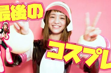 【ヒロアカ】念願のお茶子コスができたよ♡【横田真悠】